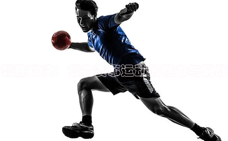 智胜对决：智力赛事运动的魅力与挑战