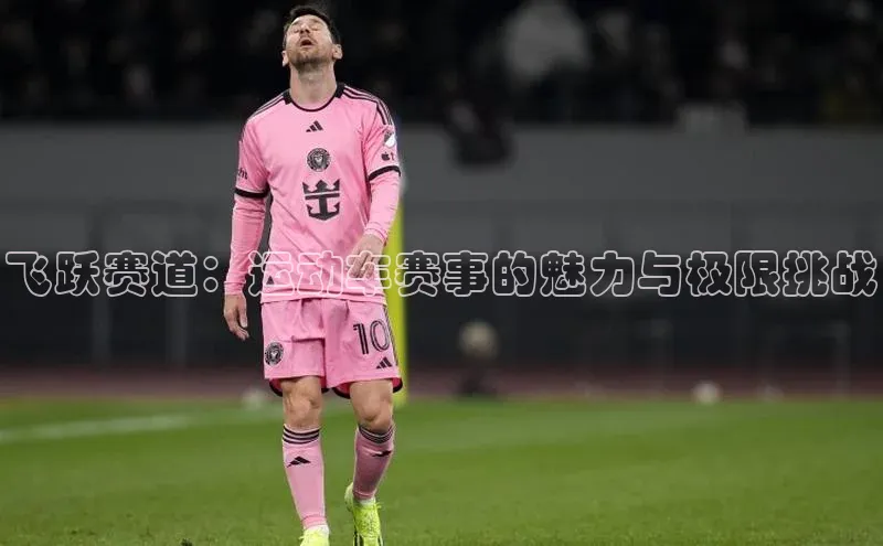 飞跃赛道：运动车赛事的魅力与极限挑战