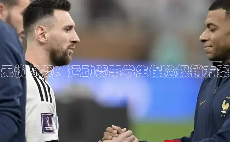 无忧参赛：运动赛事学生保险报销方案