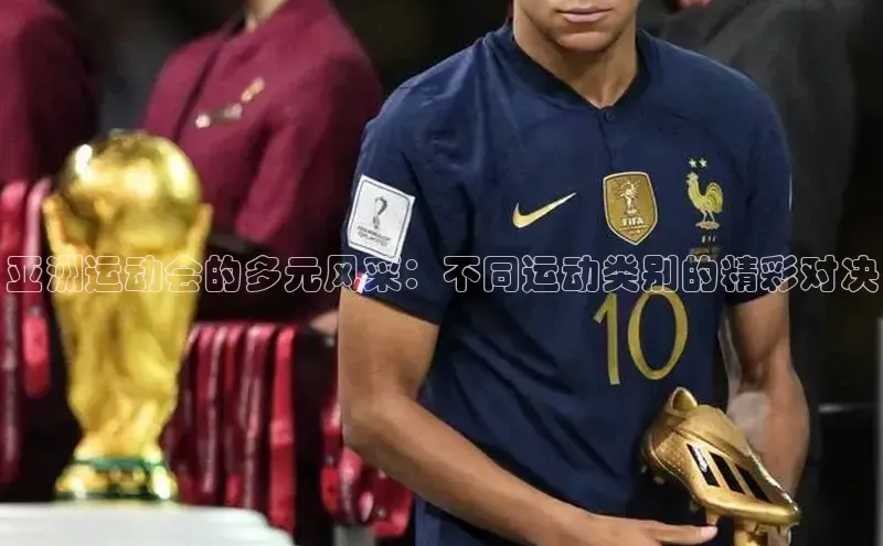 亚洲运动会的多元风采：不同运动类别的精彩对决