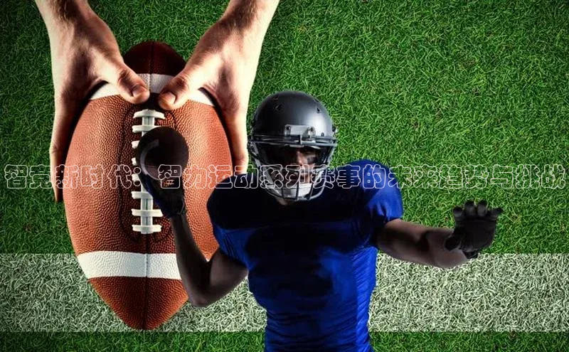 智竞新时代：智力运动系列赛事的未来趋势与挑战