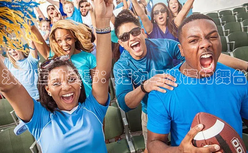 汉川运动赛事：活力与激情的舞台