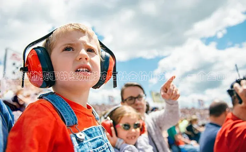 水上运动赛事的经济影响与社会价值分析：一个全面视角