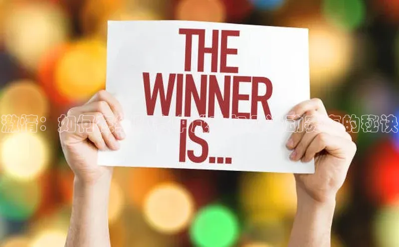 激情：如何在组队赛中成功加入运动赛事的秘诀