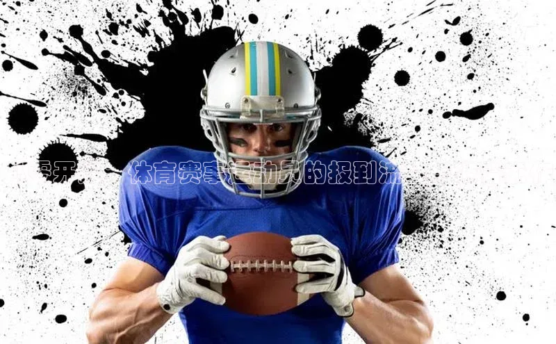 从零开始：体育赛事运动员的报到流程与准备工作