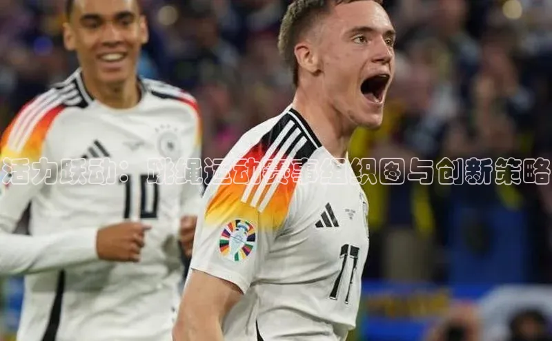 活力跃动：跳绳运动赛事组织图与创新策略