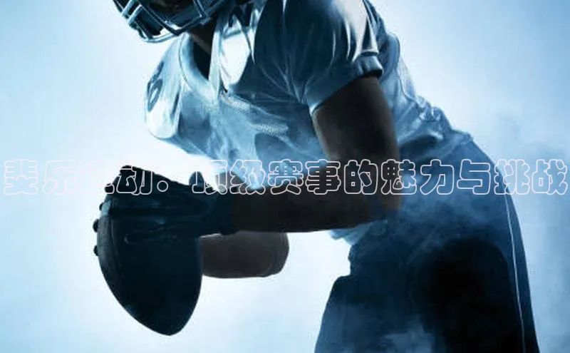 斐乐运动：顶级赛事的魅力与挑战