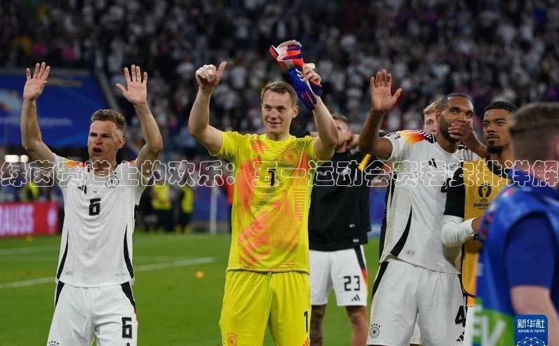 绿茵赛道上的欢乐：五一运动会赛程安排详解