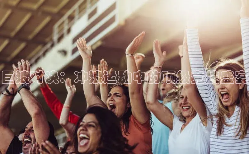 巨浪对决：冲浪运动中的顶级竞技盛宴