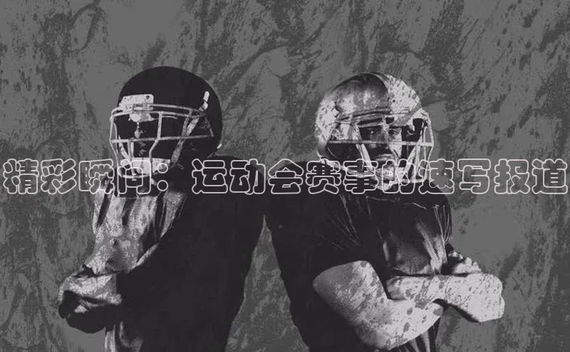 精彩瞬间：运动会赛事的速写报道