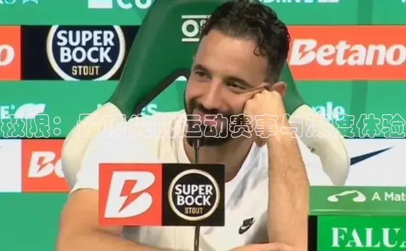 极限：最顶尖的运动赛事与深度体验