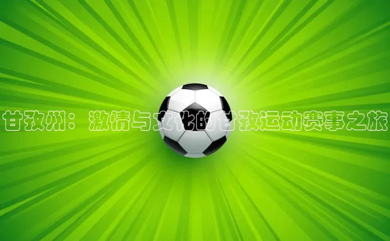 甘孜州：激情与文化的甘孜运动赛事之旅