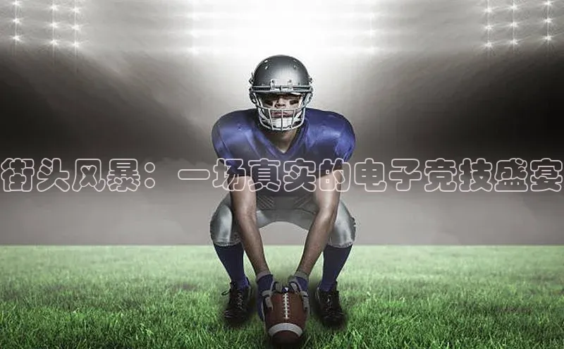 街头风暴：一场真实的电子竞技盛宴