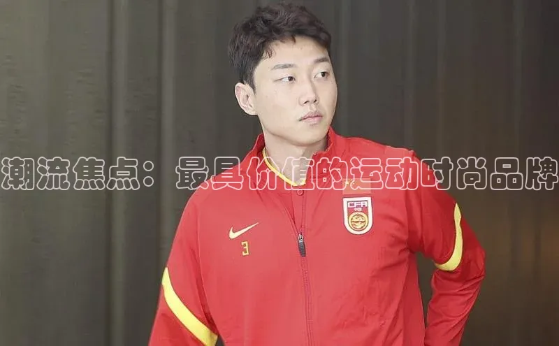 潮流焦点：最具价值的运动时尚品牌