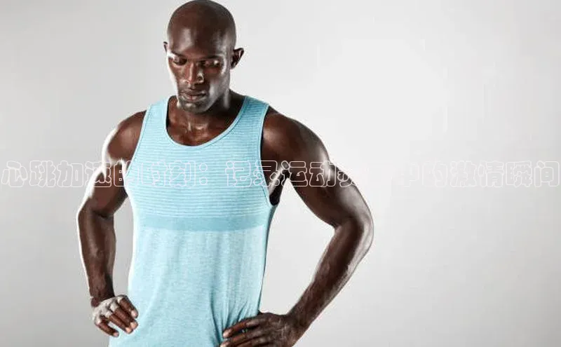 心跳加速的时刻：记录运动赛事中的激情瞬间