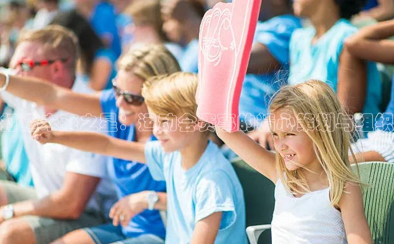 打造未来之星：运动会赛事的精心策划与组织