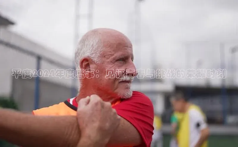 平度2024年度盛事：见证青春与挑战的荣耀时刻