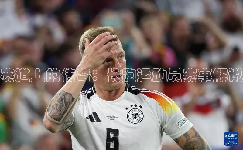 赛道上的传奇：长跑运动员赛事解说