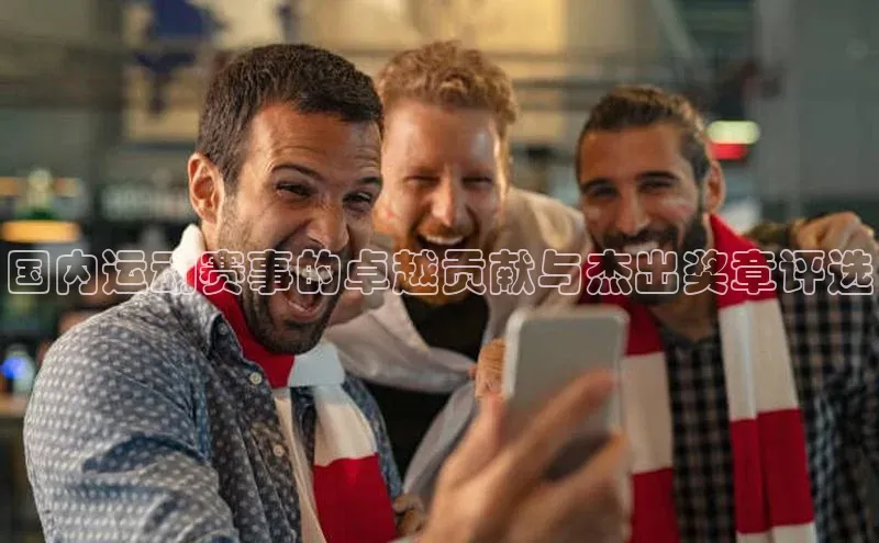 国内运动赛事的卓越贡献与杰出奖章评选