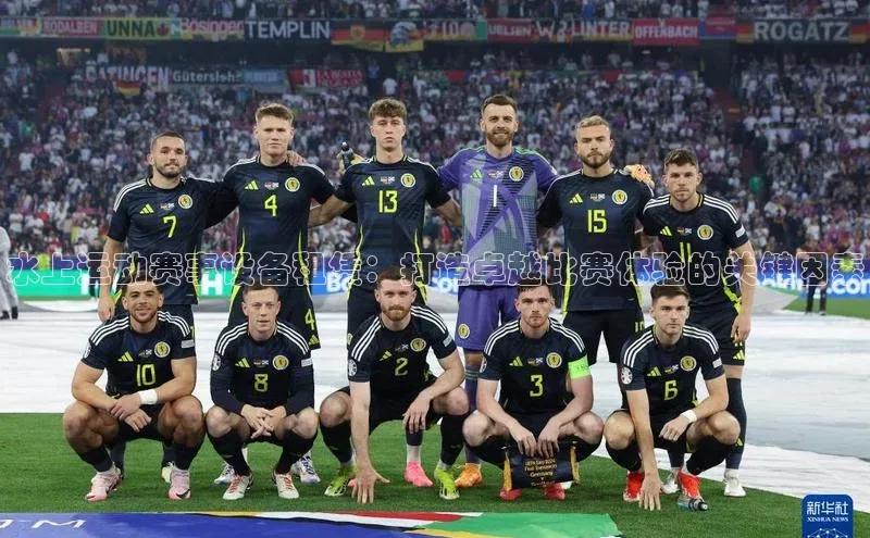 水上运动赛事设备租赁：打造卓越比赛体验的关键因素