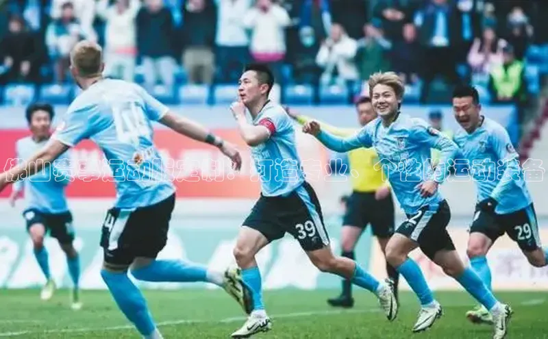 佛山赛事运动服定制：打造专业、个性的运动装备