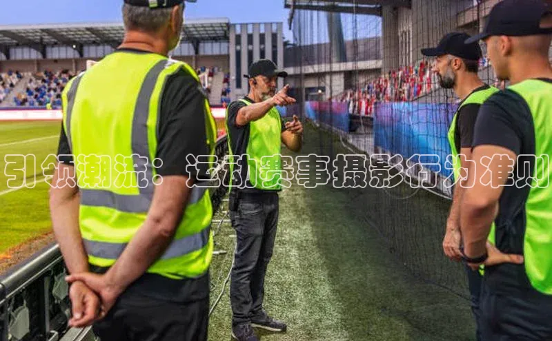 引领潮流：运动赛事摄影行为准则