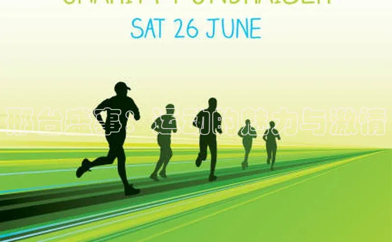 邢台盛事：运动的魅力与激情