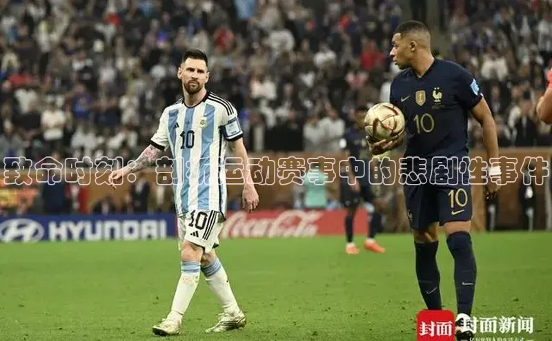 致命时刻：剖析运动赛事中的悲剧性事件