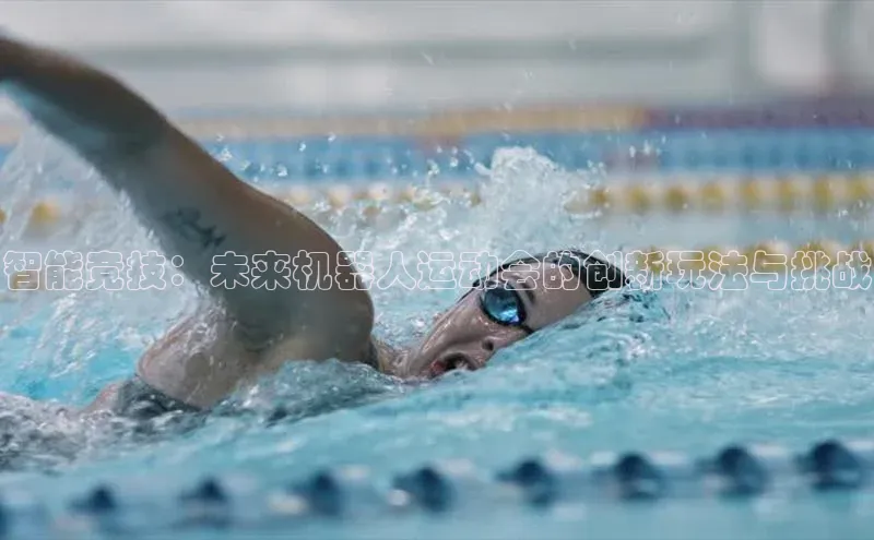 智能竞技：未来机器人运动会的创新玩法与挑战