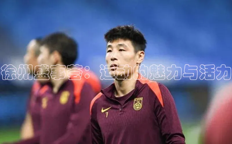 徐州盛事荟：运动的魅力与活力