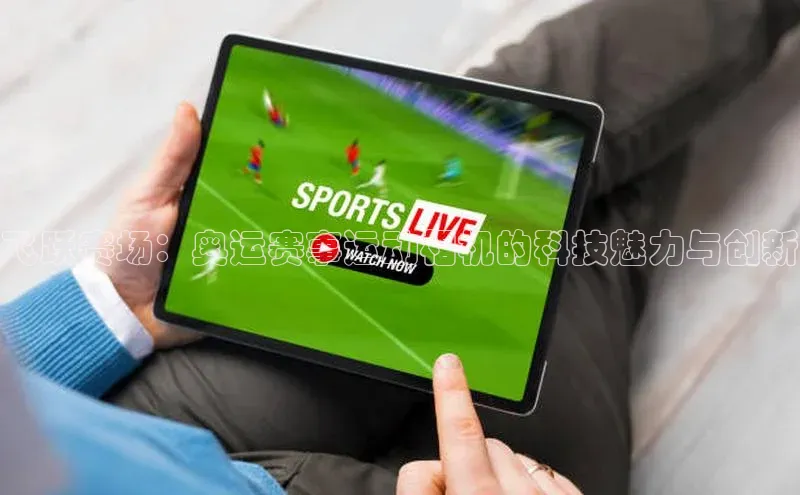 飞跃赛场：奥运赛事运动相机的科技魅力与创新