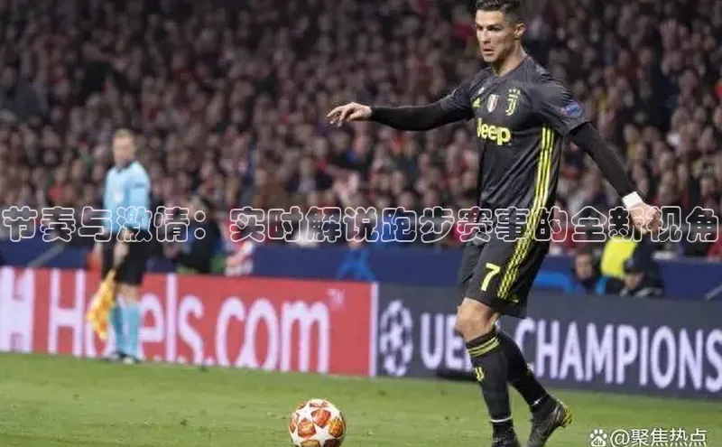 节奏与激情：实时解说跑步赛事的全新视角