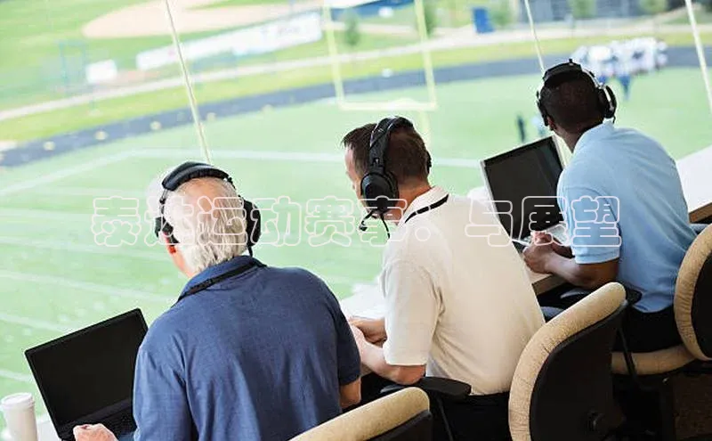 泰达运动赛事：与展望