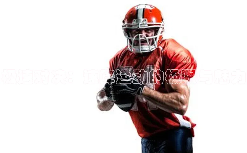 极速对决：速降运动的极限与魅力