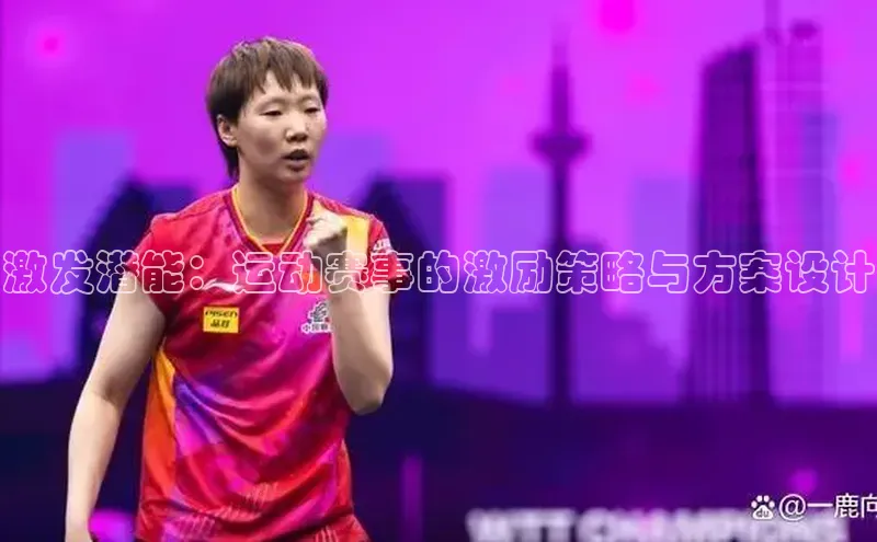 激发潜能：运动赛事的激励策略与方案设计