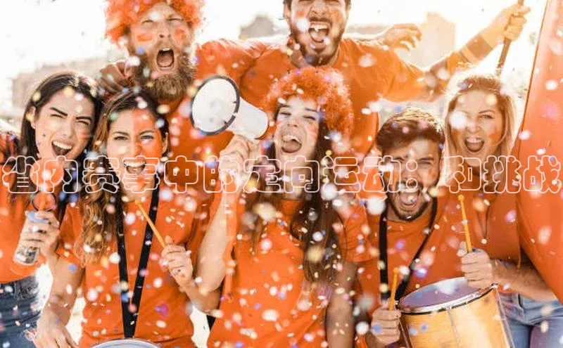 省内赛事中的定向运动：和挑战