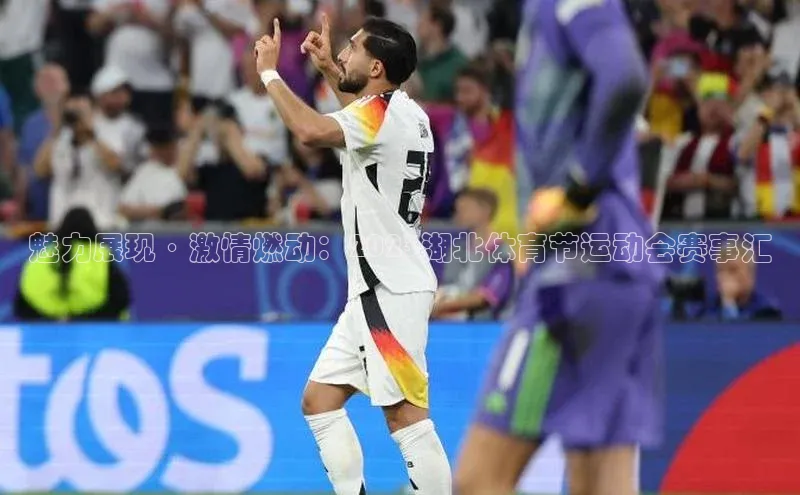 魅力展现·激情燃动：2023湖北体育节运动会赛事汇