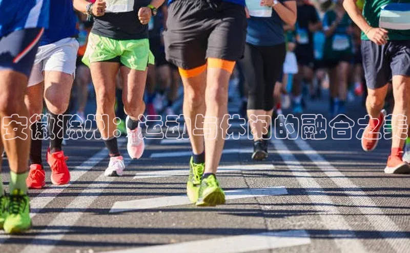 安徽滁州：运动与休闲的融合之美