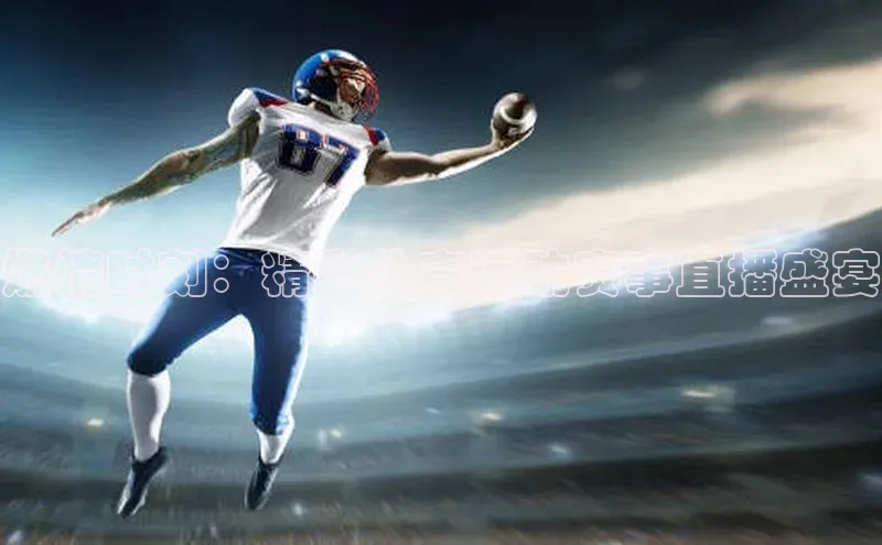 燃情时刻：精彩体育运动赛事直播盛宴