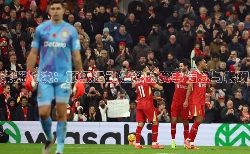 荣耀对决：顶级运动健将的赛事信息与表现