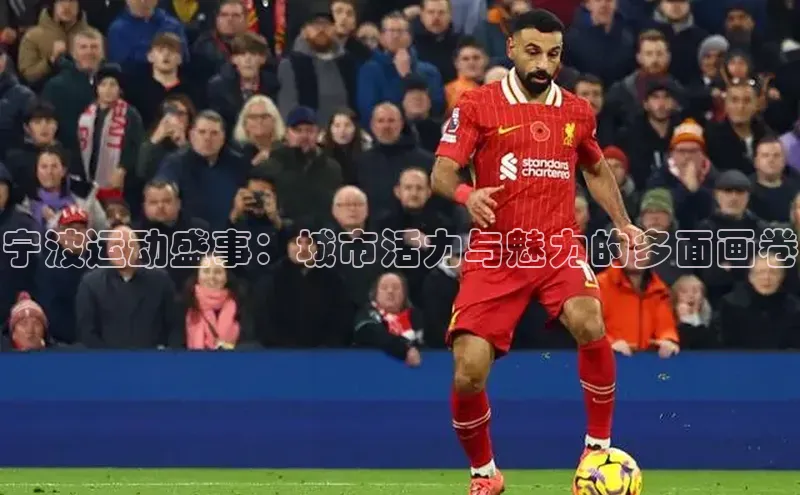 宁波运动盛事：城市活力与魅力的多面画卷
