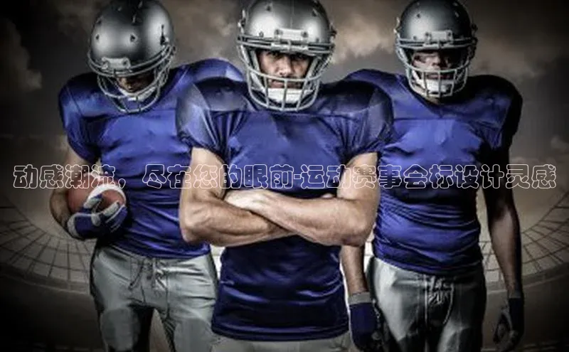 动感潮流，尽在您的眼前-运动赛事会标设计灵感