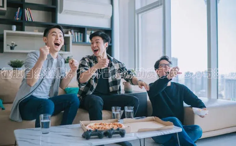 征服自然极限：户外冒险运动赛事的魅力与挑战