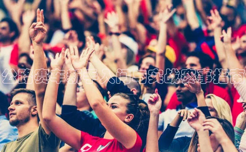 公路赛车新手入门与实战赛事指南