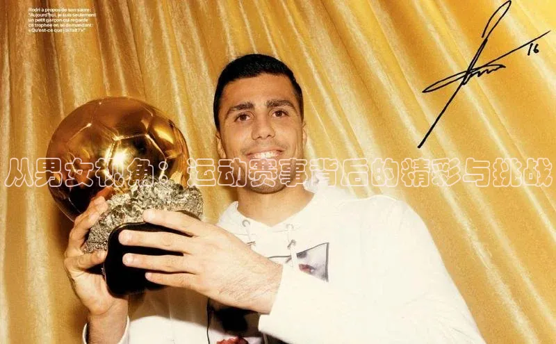 从男女视角：运动赛事背后的精彩与挑战