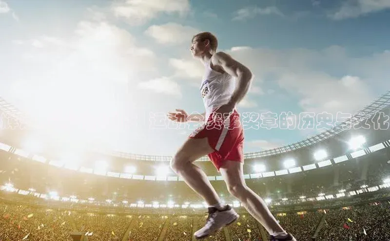 辉煌成就的见证：运动会赛事奖章的历史与文化