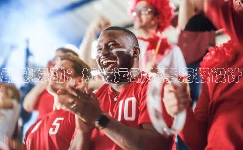 动感绿动：城市运动赛事海报设计