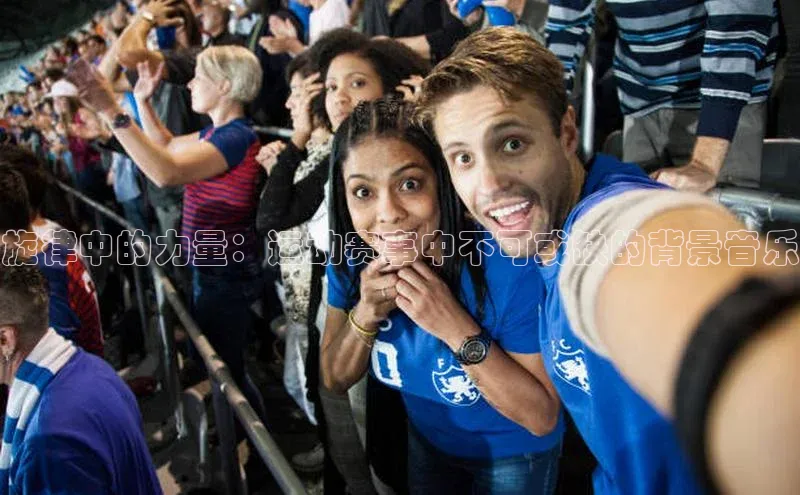 旋律中的力量：运动赛事中不可或缺的背景音乐