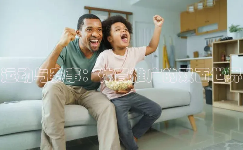 运动与赛事：体育推广的双面世界