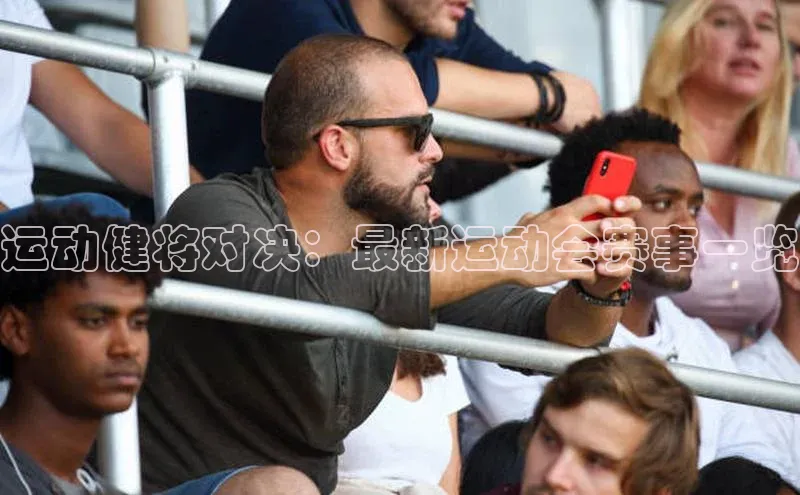 运动健将对决：最新运动会赛事一览